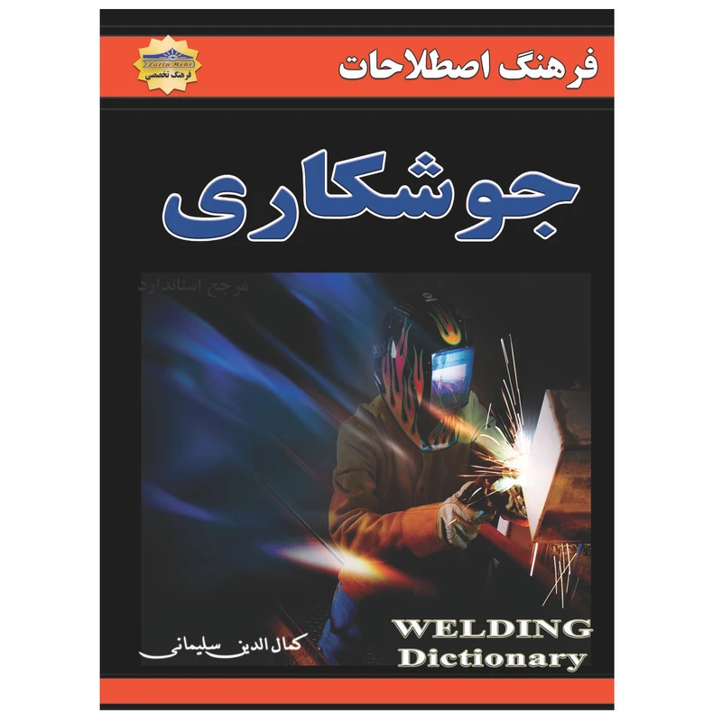 کتاب اصطلاحات جوشکاری اثر کمال الدین سلیمانی انتشارات زرین مهر