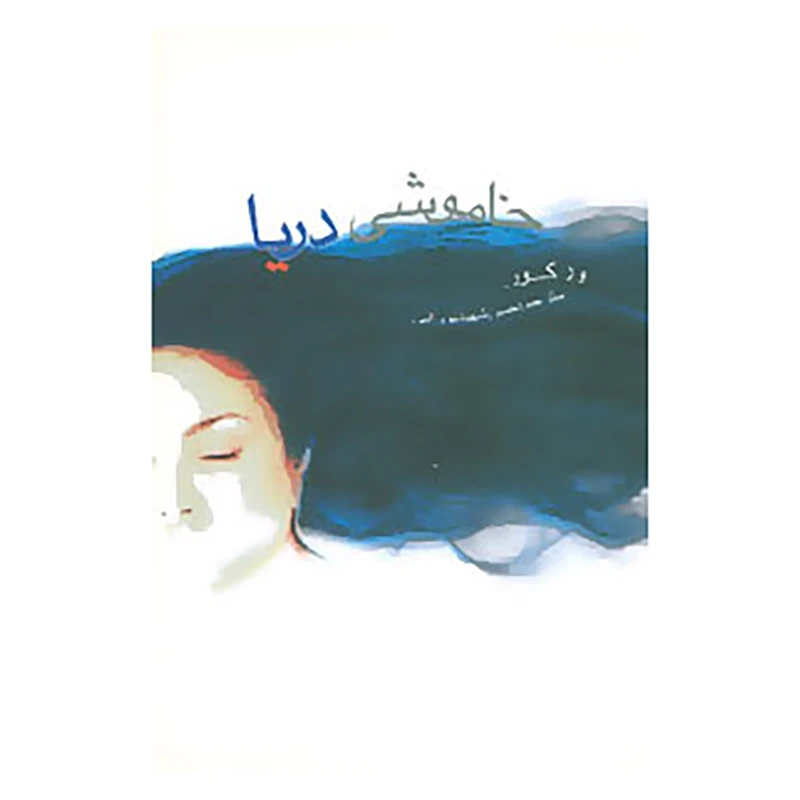 کتاب خاموشی دریا اثر ورکور