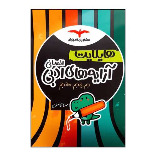 کتاب هایلایت آرایه های ادبی انسانی ویژه کنکور 1401 اثر مهسا آقا صفری انتشارات مشاوران آموزش