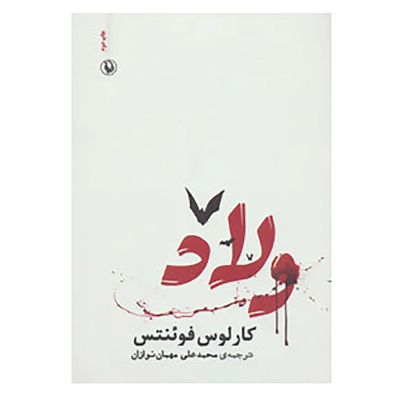 کتاب ولاد اثر کارلوس فوئنتس