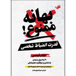 کتاب بهانه ممنوع اثر برایان تریسی ترجمه علی قدم پور مقدم انتشارات بله