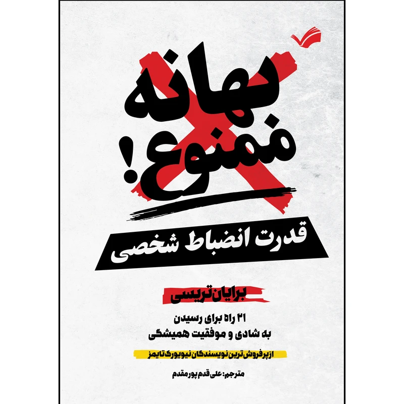 کتاب بهانه ممنوع اثر برایان تریسی ترجمه علی قدم پور مقدم انتشارات بله