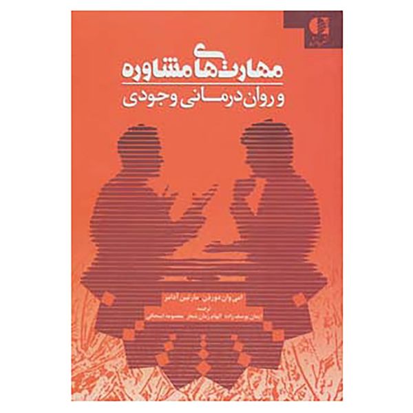 کتاب مهارت های مشاوره و روان درمانی وجودی اثر امی وان دورذن،مارتین آدامز کتاب مهارت های مشاوره و روان درمانی وجودی اثر امی وان دورذن،مارتین آدامز
