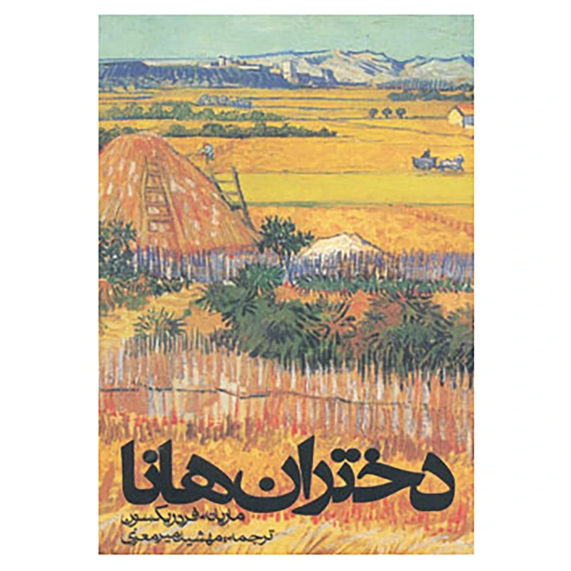 کتاب دختران هانا اثر ماریانه فردریکسون