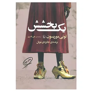 کتاب یک بخشش اثر تونی موریسون