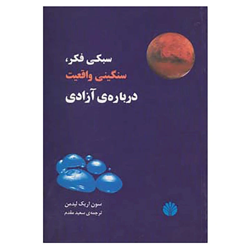 کتاب سبکی فکر،سنگینی واقعیت،درباره ی آزادی اثر سون اریک لیدمن