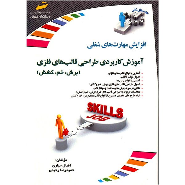 کتاب آموزش کاربردی طراحی قالب های فلزی اثر اقبال جباری کتاب آموزش کاربردی طراحی قالب های فلزی اثر اقبال جباری