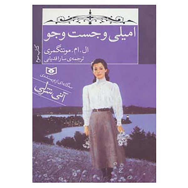 کتاب امیلی و جست و جو اثر ال.ام.مونتگمری کتاب امیلی و جست و جو اثر ال.ام.مونتگمری