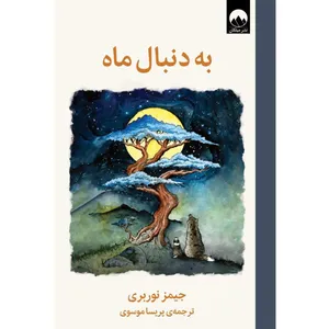 کتاب به دنبال ماه اثر جیمز نوربری ترجمه پریسا موسوی نشر میلکان 