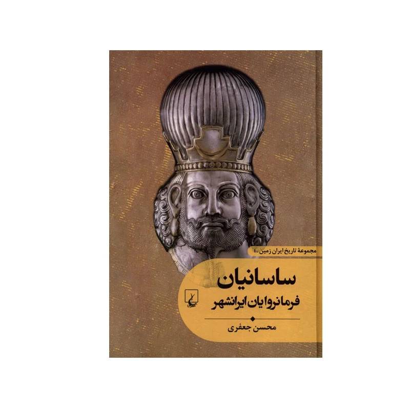 کتاب تاریخ ایران زمین ساسانیان اثر محسن جعفری نشر ققنوس