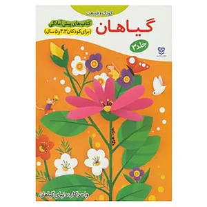 کتاب کتاب های پیش آمادگی 3 اثر جمال الدین اکرمی