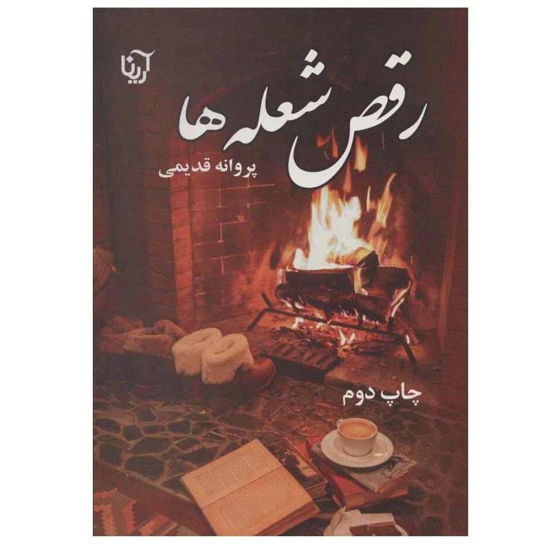 کتاب رقص شعله ها اثر پروانه قدیمی انتشارات آرینا