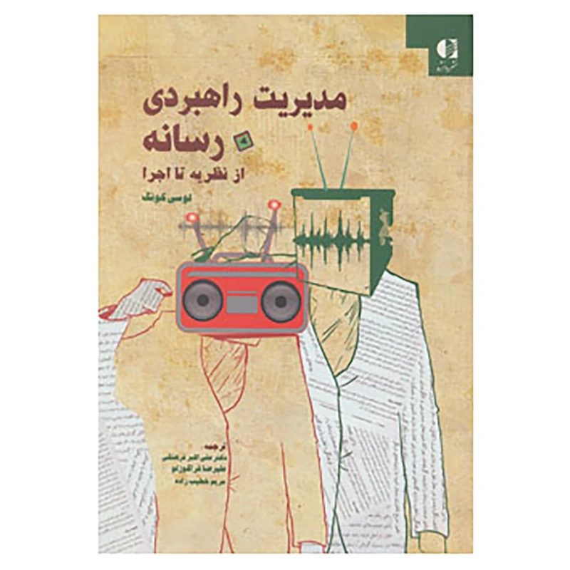 کتاب مدیریت راهبردی رسانه از نظریه تا اجرا اثر لوسی کونگ
