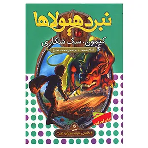 کتاب نبرد هیولاها16 اثر آدام بلید