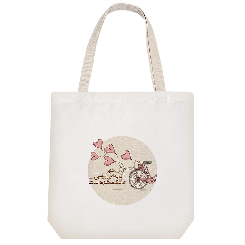 ساک خرید خندالو طرح یک شهر تا به من برسی عاشقت شده است کد 139