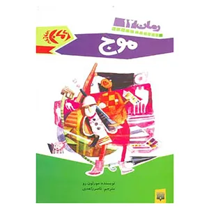 کتاب رمان نوجوان12 اثر مورتون رو