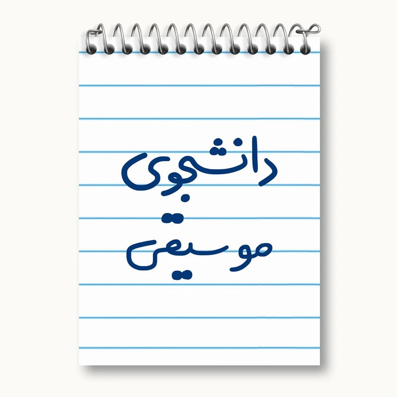 دفتر یادداشت 50 برگ خندالو مدل دانشجوی موسیقی کد 6636