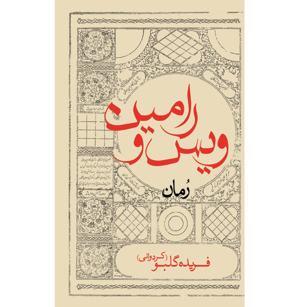 کتاب ویس و رامین اثر فریده گلبو انتشارات ایرانشناسی