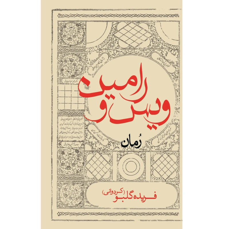 کتاب ویس و رامین اثر فریده گلبو انتشارات ایرانشناسی