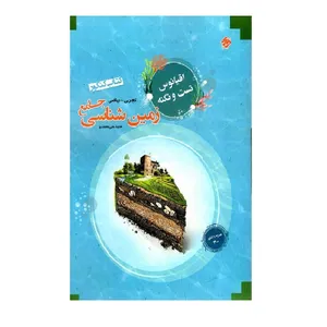 کتاب زمین شناسی جامع کنکور اقیانوس رشته تجربی و ریاضی اثر مهندس هادی عزیززاده انتشارات مبتکران