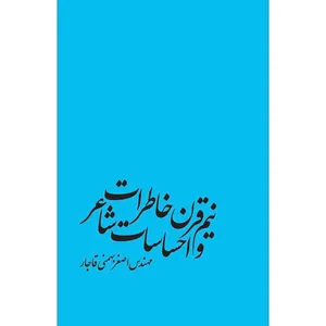 کتاب نیم قرن خاطرات و احساسات شاعر اثر مهندس اصغر بهمنی قاجار انتشارات سفیر اردهال