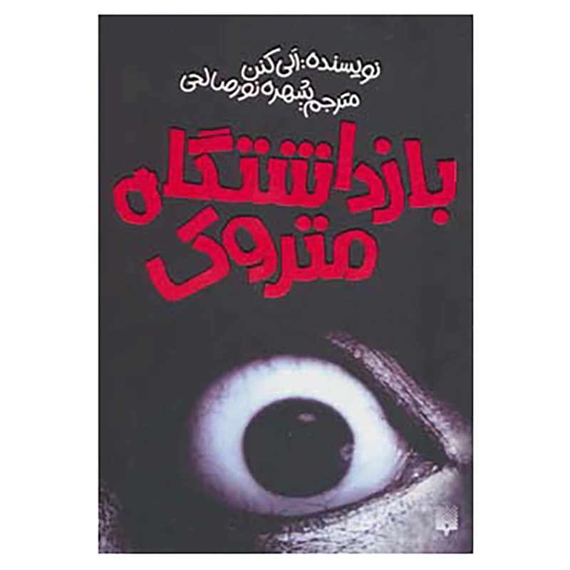 کتاب بازداشتگاه متروک اثر آلی کنن