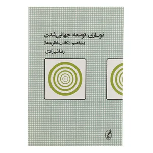کتاب نوسازی توسعه جهانی شدن اثر رضا شیرزادی