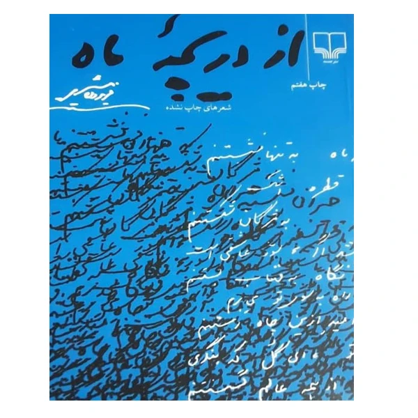 كتاب از دريچه ماه اثر فريدون مشیری نشر چشمه