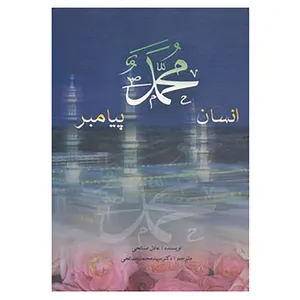 کتاب محمد،انسان،پیامبر اثر عادل صلاحی