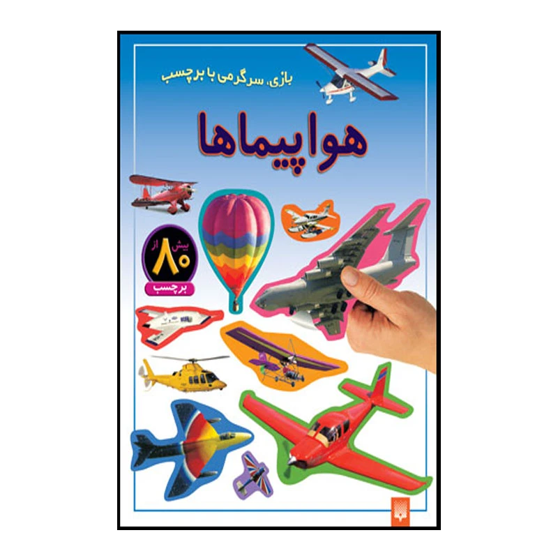 کتاب هواپیماها اثر راحله عابدین نیا انتشارات پیدایش