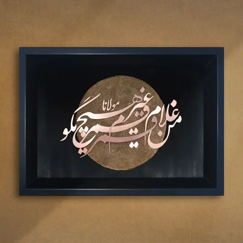 تابلو معرق مسی طرح خوشنویسی غلام قمر کد 2030-71