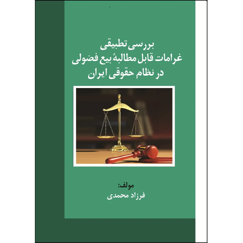 کتاب بررسی تطبیقی غرامات قابل مطالبۀ بیع فضولی در نظام حقوقی ایران اثر فرزاد محمدی نشر زرین اندیشمند