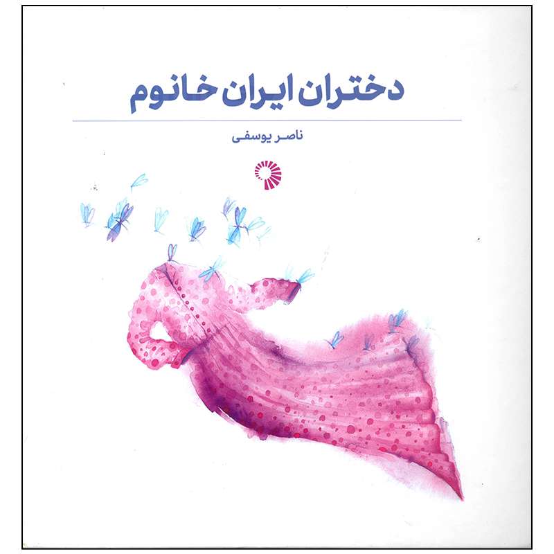 کتاب دختران ایران خانوم اثر ناصر یوسفی انتشارات کارگاه کودک
