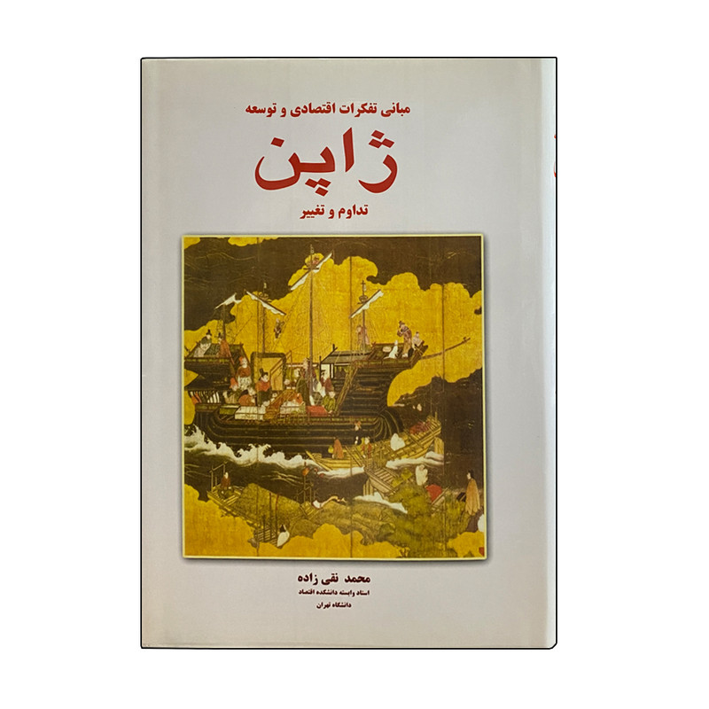 کتاب مبانی تفکرات اقتصادی و توسعه ژاپن اثر محمد تقی زاده انتشارات شرکت سهامی انتشار 2 جلدی کتاب مبانی تفکرات اقتصادی و توسعه ژاپن اثر محمد تقی زاده انتشارات شرکت سهامی انتشار 2 جلدی