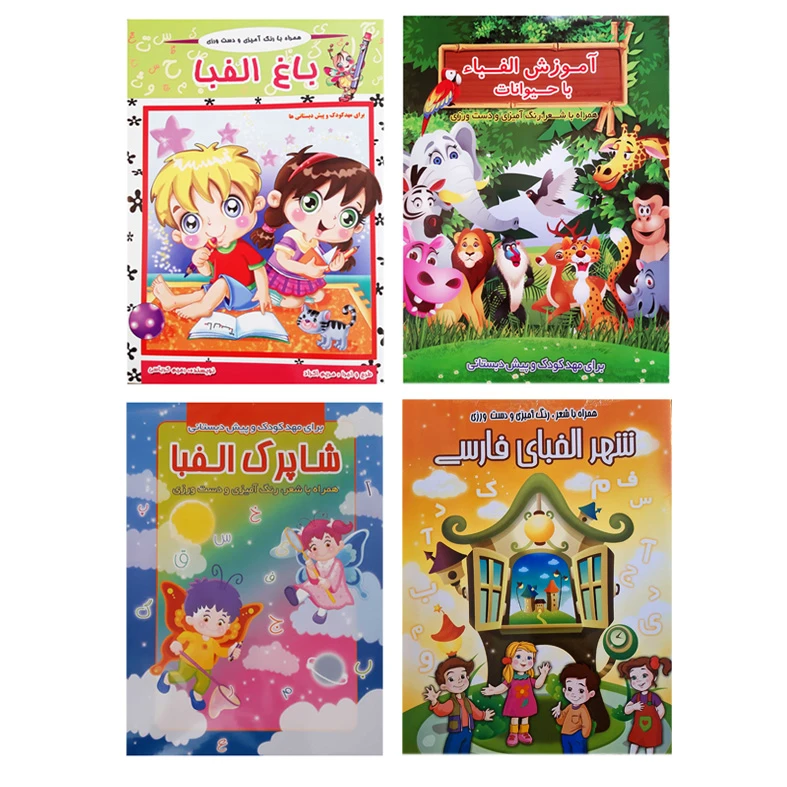 کتاب جامع آموزش الفبا فارسی کلاس اولی ها همراه با شعر و رنگ آمیزی و دست ورزی اثر جمعی از نویسندگان انتشارات آذین گستر 4 جلدی 