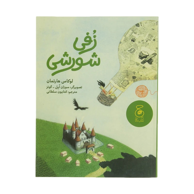 کتاب زفی شورشی اثر لوکاس هارتمان نشر کتاب چ 