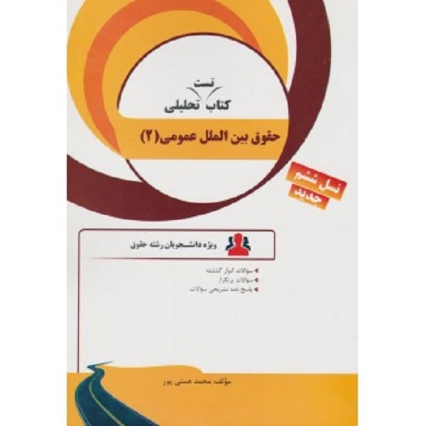 کتاب حقوق بین الملل عمومی 2 اثر محمد همتی پور انتشارات راه