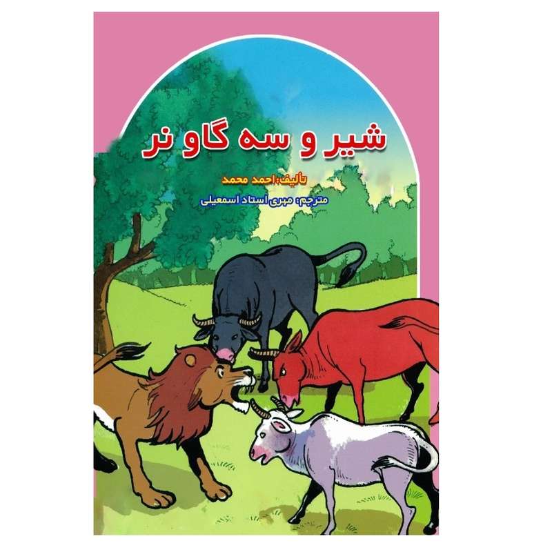 کتاب شیر و سه گاو نر اثر احمد محمد انتشارات پادینا