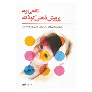 کتاب نگاهی نو به پرورش ذهنی کودک اثر محمدعلی حقیقی،پروانه کیوانفر