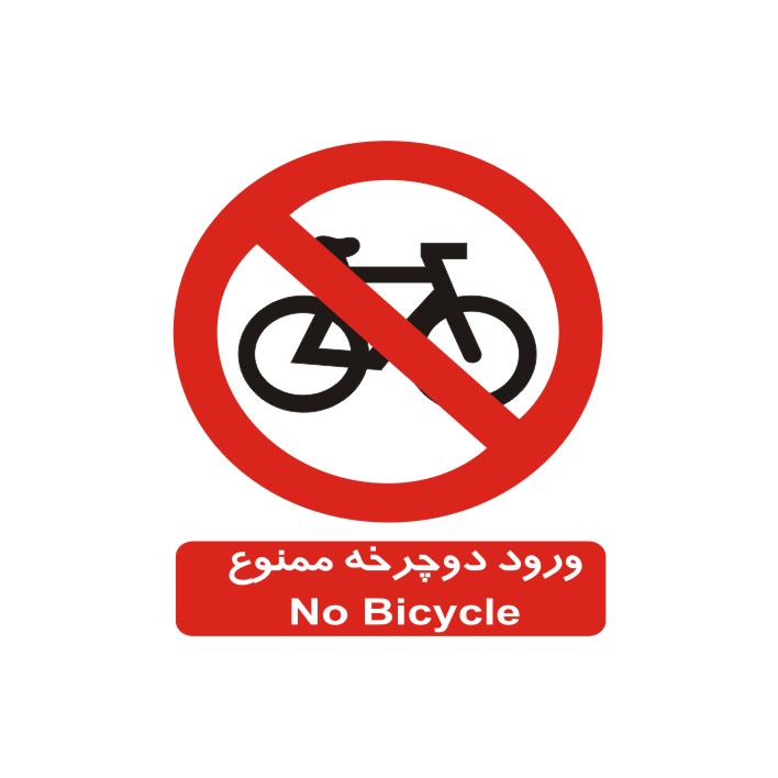 برچسب بازدارنده مدل ورود دوچرخه ممنوع