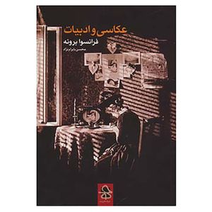 کتاب عکاسی و ادبیات اثر فرانسوا برونه