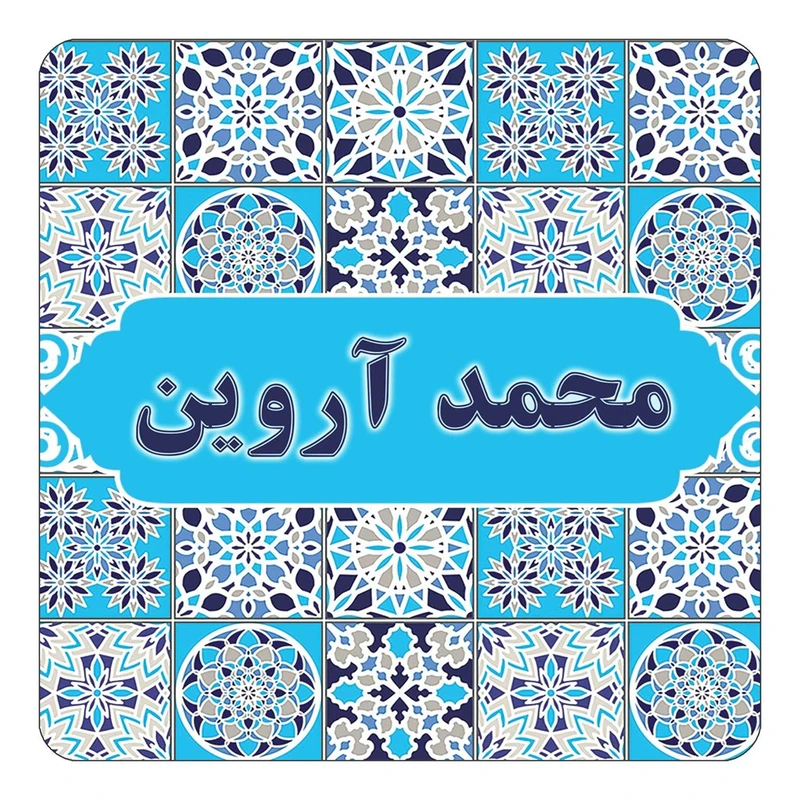 مگنت کاکتی طرح اسم محمد آروین مدل اسلیمی کد mg25574