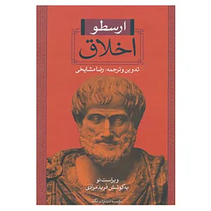کتاب اخلاق اثر ارسطو