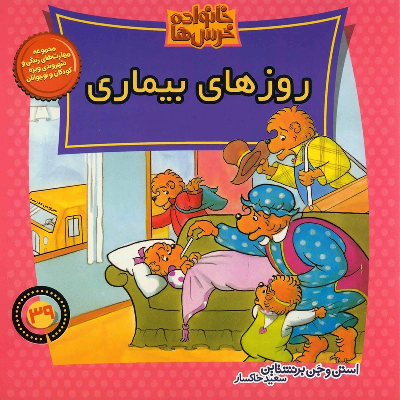 کتاب روزهای بیماری اثر استن و جن برنشتاین