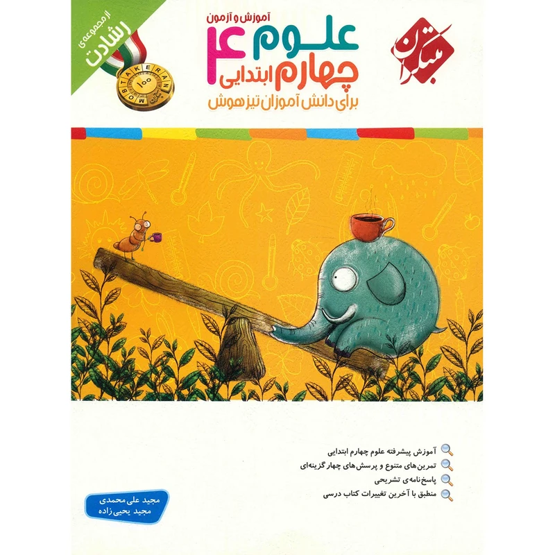 کتاب آموزش و آزمون علوم چهارم ابتدایی مبتکران اثر مجید علی محمدی - رشادت