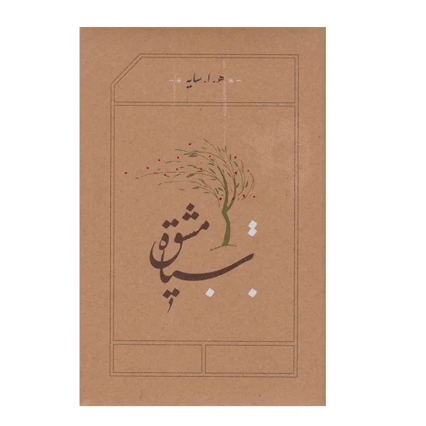 کتاب سیاه مشق اثر هوشنگ ابتهاج انتشارات کارنامه