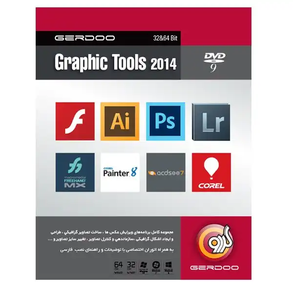مجموعه نرم‌افزار گردو Graphic Tools 2014