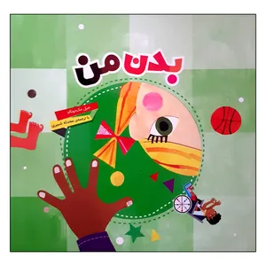 کتاب بدن من اثر جیل مک دونالد انتشارات محراب قلم مهتاب