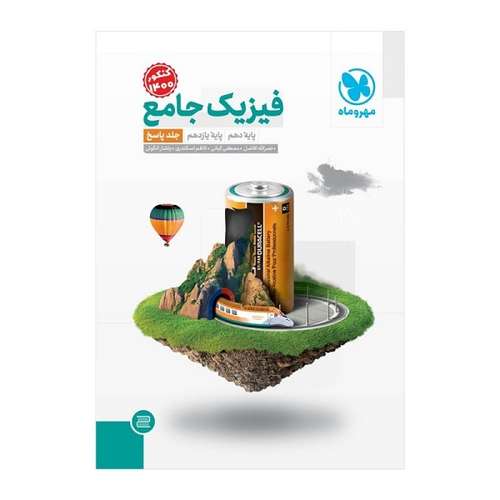 کتاب پاسخنامه جامع فیزیک پایه دهم و یازدهم رشته ریاضی اثر جمعی از نویسندگان انتشارات مهروماه