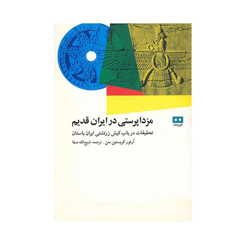 کتاب مزداپرستی در ایران قدیم اثر آرتور کریستین سن